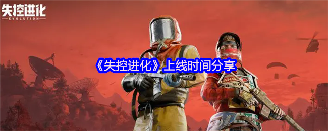 《失控进化》上线时间分享