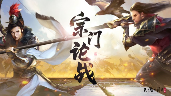 天涯明月刀手游“宗门论战”于8月4日开战，玩法爆料戳我即看