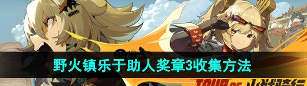 《绝区零》野火镇乐于助人奖章3收集方法
