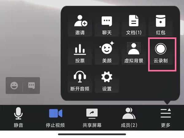 《腾讯会议》云录制开启方法详细介绍