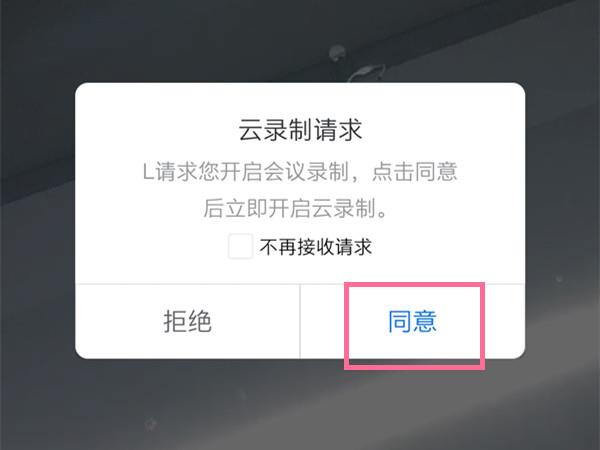 《腾讯会议》云录制开启方法详细介绍