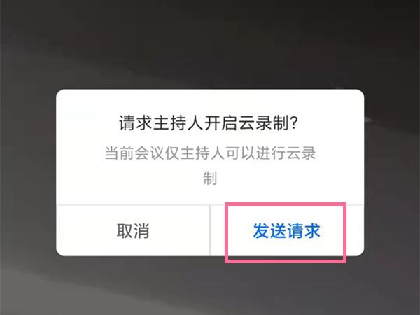 《腾讯会议》云录制开启方法详细介绍