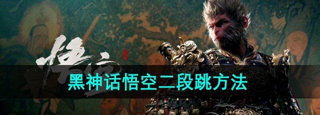 《黑神话悟空》二段跳方法