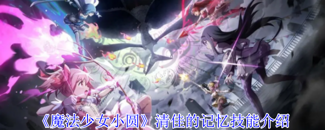 《魔法少女小圆》清佳的记忆技能介绍