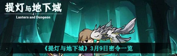 《提灯与地下城》3月9日密令一览