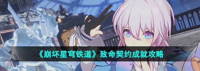 《崩坏星穹铁道》致命契约成就攻略