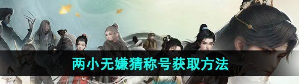《射雕手游》两小无嫌猜称号获取方法