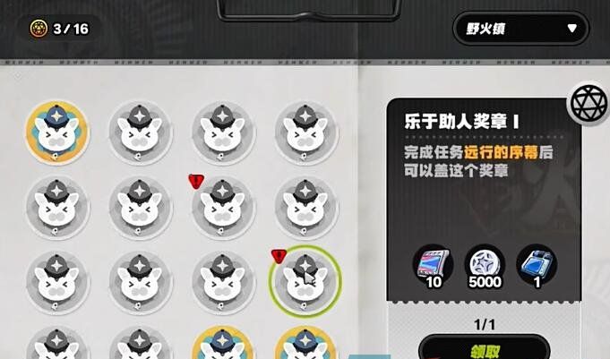 《绝区零》野火镇乐于助人奖章1收集方法