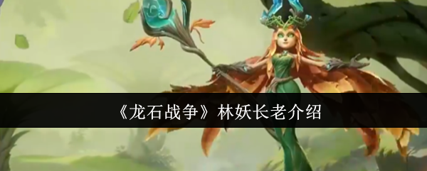 《龙石战争》林妖长老介绍