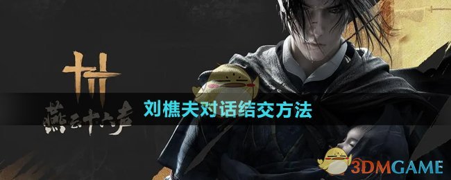《燕云十六声》刘樵夫对话结交方法