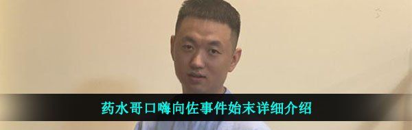 药水哥口嗨向佐事件始末详细介绍
