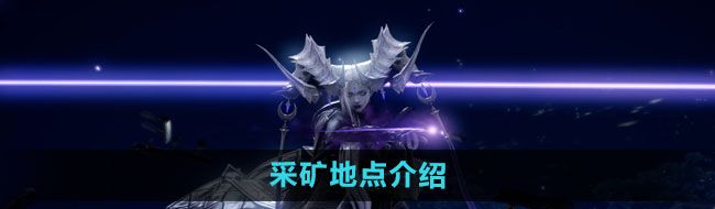 《命运方舟》采矿地点介绍