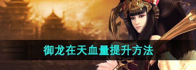 《御龙在天》血量提升方法