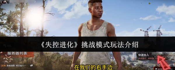 《失控进化》挑战模式玩法介绍
