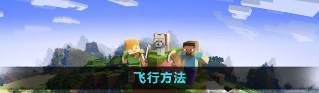 《我的世界》飞行方法