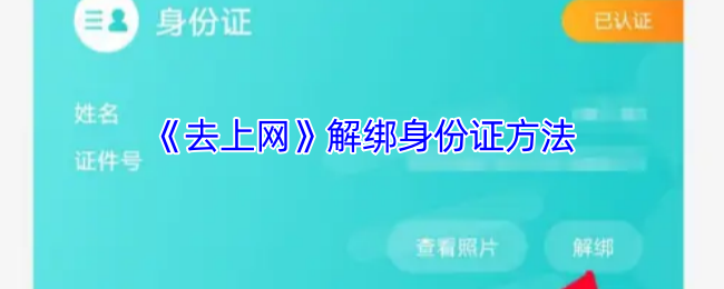 《去上网》解绑身份证方法