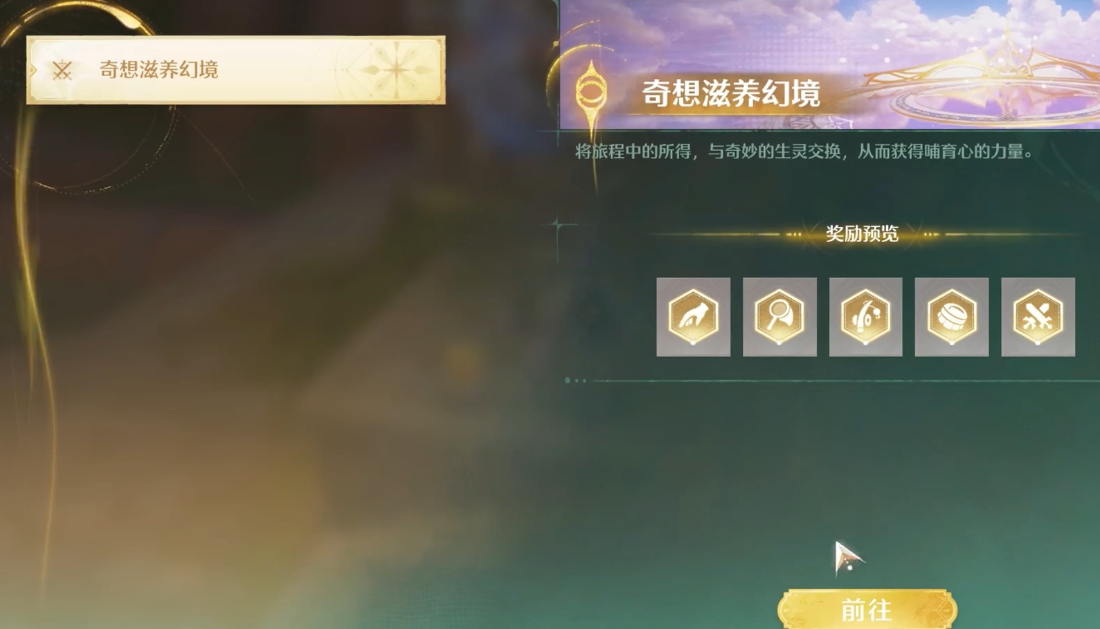 无限暖暖奇想滋养幻境有什么-奇想滋养幻境介绍