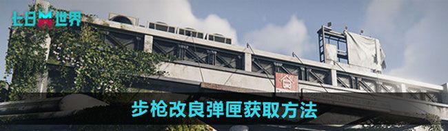 《七日世界》步枪改良弹匣获取方法