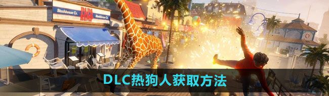 《模拟山羊3》DLC热狗人获取方法