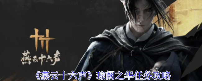 燕云十六声琼阙之华任务攻略