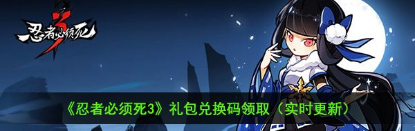 《忍者必须死3》12月7日兑换码礼包领取