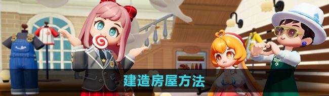 《心动小镇》建造房屋方法