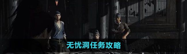 《燕云十六声》无忧洞任务攻略