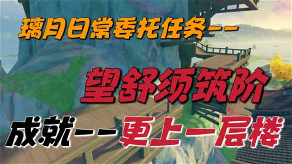 《原神》望舒须筑阶任务攻略望舒须筑阶隐藏成就如何完成1