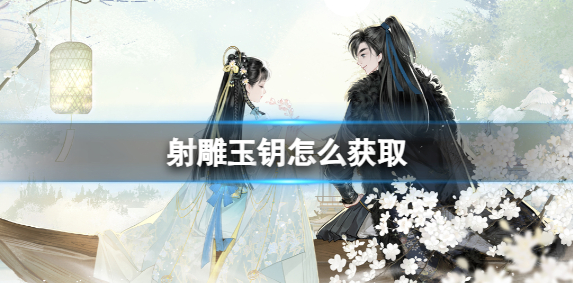 射雕玉钥怎么获取
