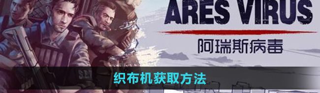 《阿瑞斯病毒2》织布机获取方法