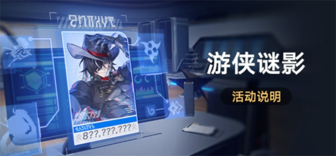 《崩坏星穹铁道》游侠谜影活动怎么玩
