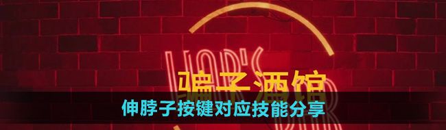《**酒馆》伸脖子按键对应技能分享