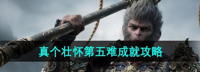 《黑神话悟空》真个壮怀第五难成就攻略
