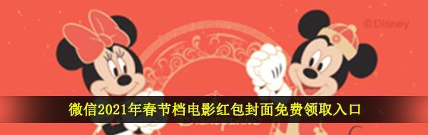 微信2021年春节档电影红包封面免费领取入口
