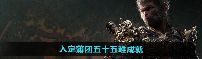 《黑神话悟空》入定蒲团五十五难成就攻略