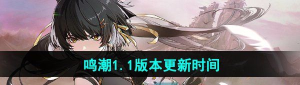 《鸣潮》1.1版本更新时间
