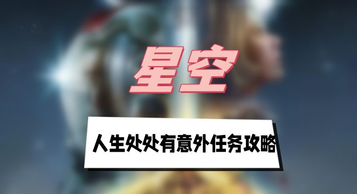星空人生处处有意外任务怎么完成