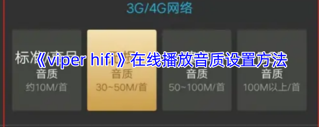 《viper hifi》在线播放音质设置方法