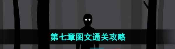 《锈湖地铁繁花》第七章图文通关攻略