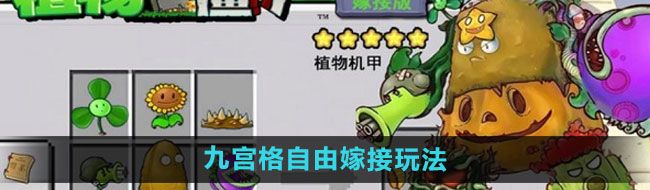《植物大战僵尸嫁接版》九宫格自由嫁接玩法介绍