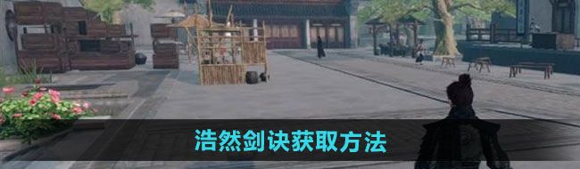 《下一站江湖2》浩然剑诀获取方法