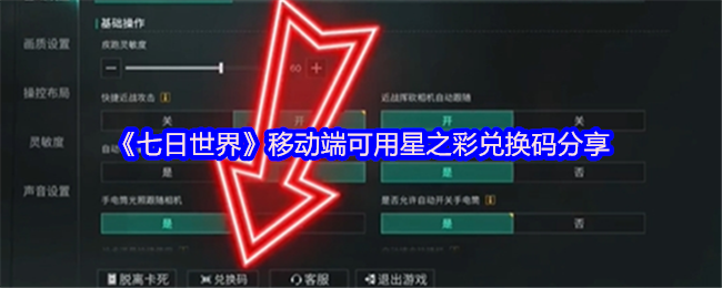 《七日世界》移动端可用星之彩兑换码分享
