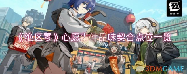 《绝区零》心愿事件品味契合点位一览
