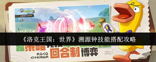 《洛克王国：世界》溯源钟技能搭配攻略