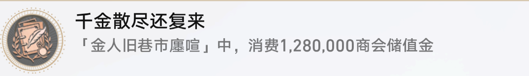 崩坏星穹铁道千金散尽还复来成就教程