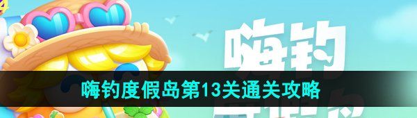 《保卫萝卜4》嗨钓度假岛第13关通关攻略