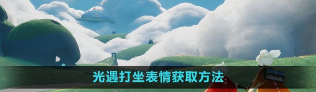《光遇》打坐表情获取方法