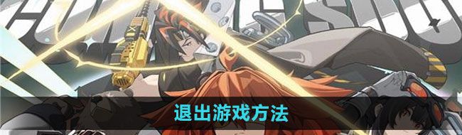 《绝区零》退出游戏方法