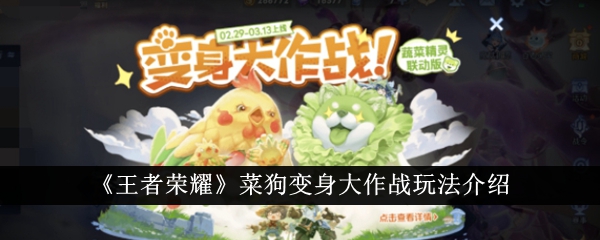 《王者荣耀》菜狗变身大作战玩法介绍