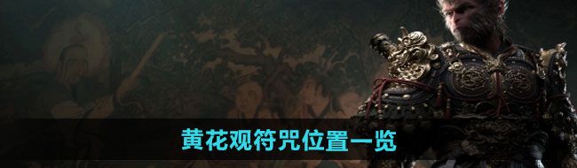 《黑神话悟空》黄花观符咒位置一览